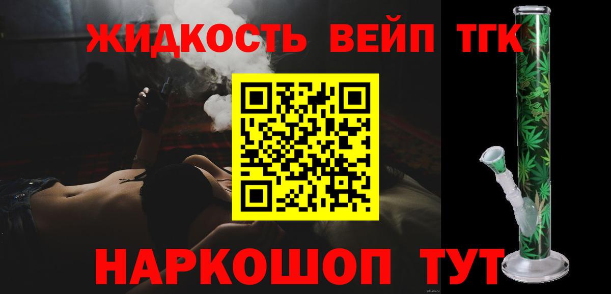 ТГК жижа  Вход с VPN  Татарск  ТГК вейп с тгк 